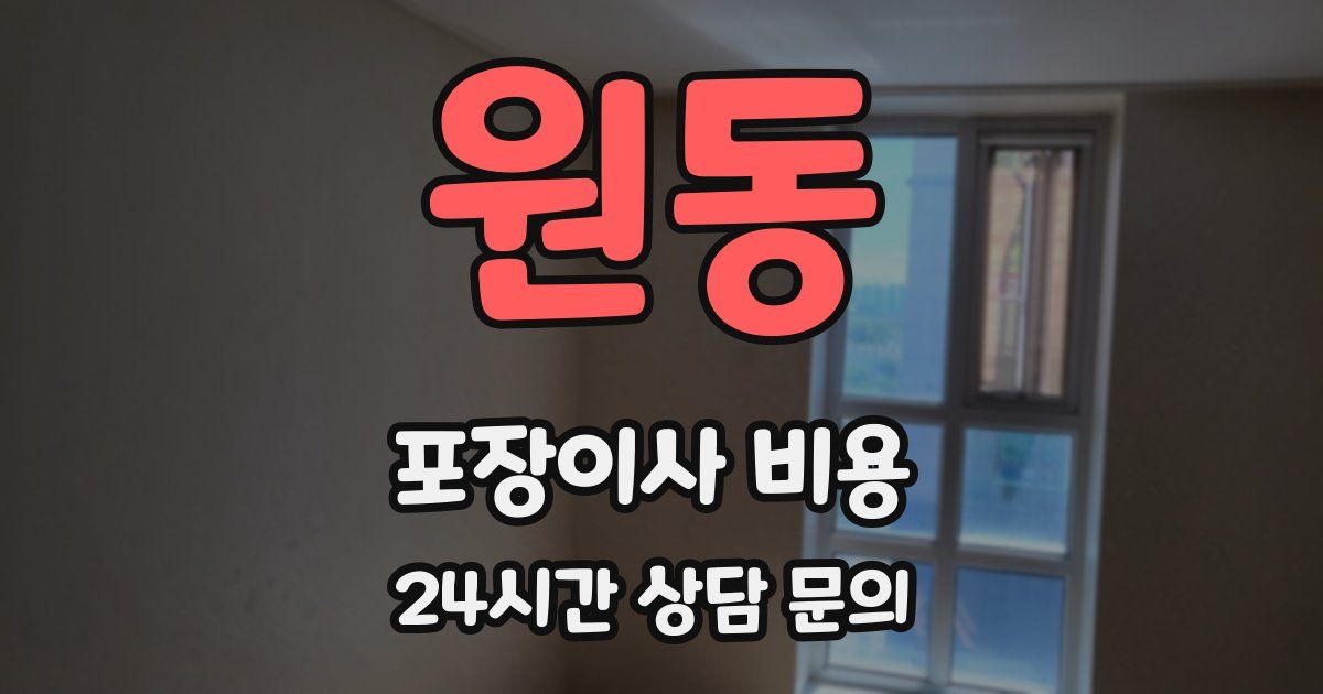 원동 포장이사 비용