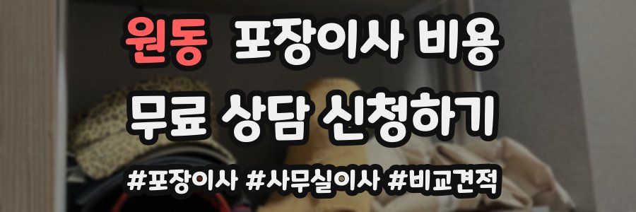 원동 포장이사 비용