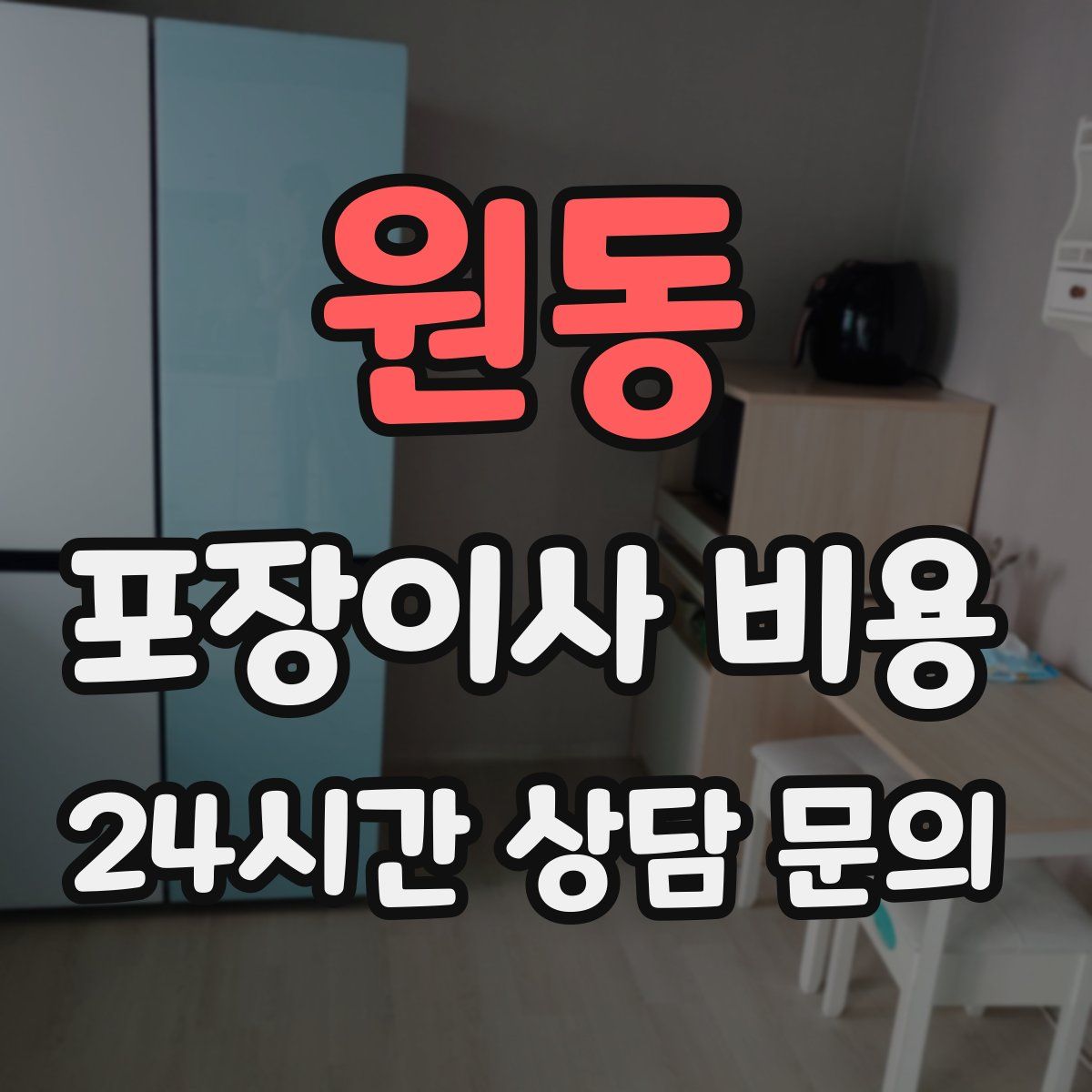 원동 포장이사 비용