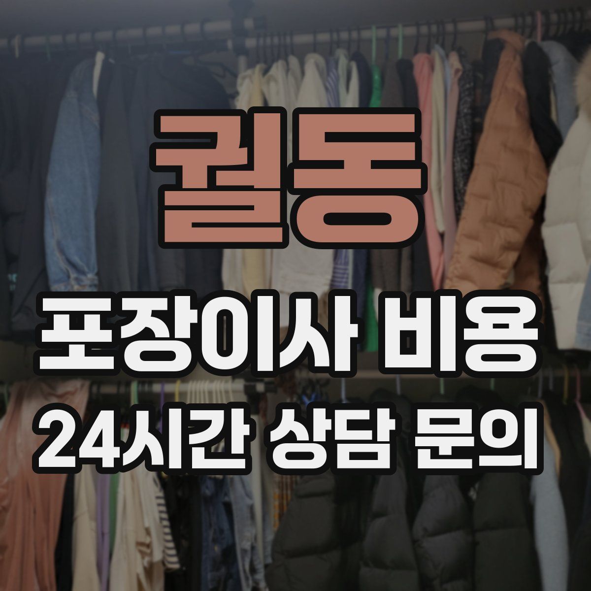 궐동 포장이사 비용
