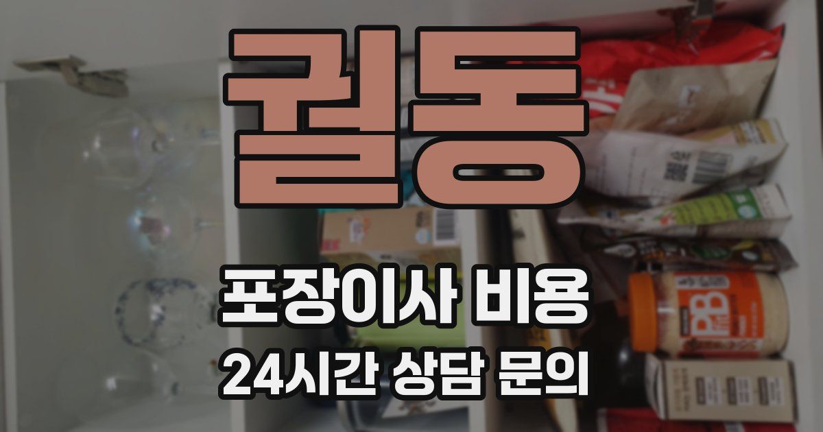 궐동 포장이사 비용