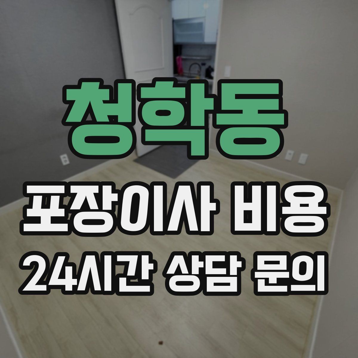 청학동 포장이사 비용 방문견적에서 꼭 체크해야 할 부분