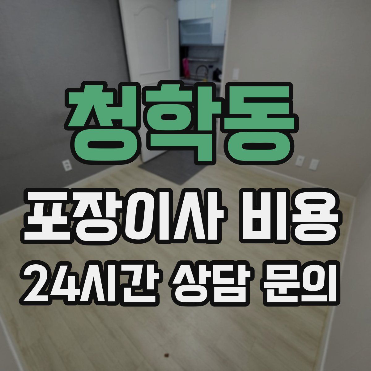 청학동 포장이사 비용
