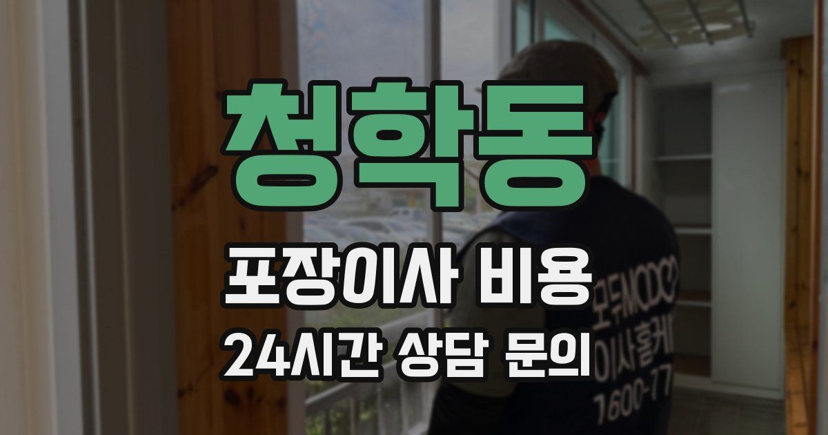 청학동 포장이사 비용