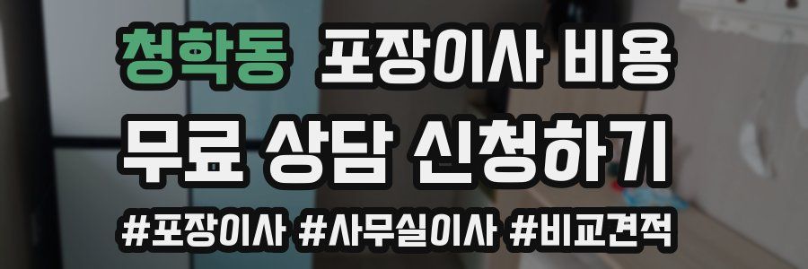 청학동 포장이사 비용