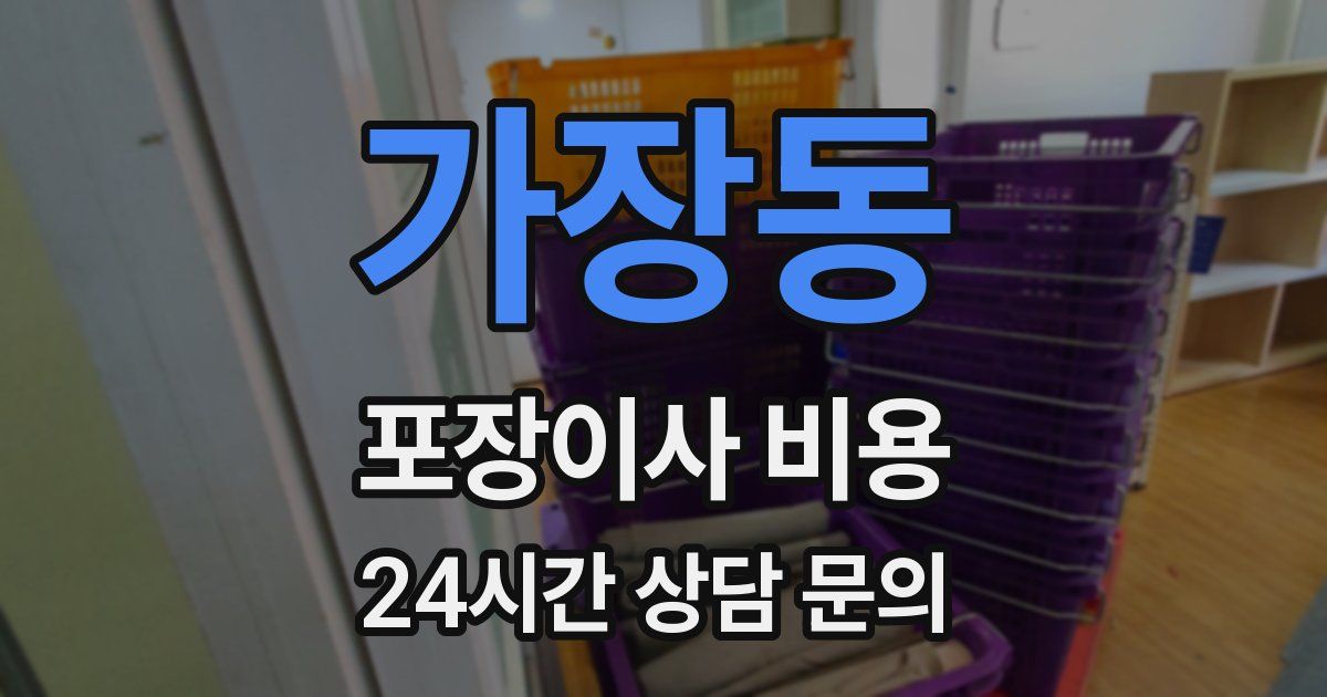 가장동 포장이사 비용