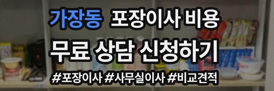 가장동 포장이사 비용