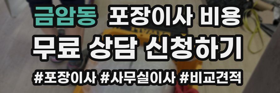 금암동 포장이사 비용