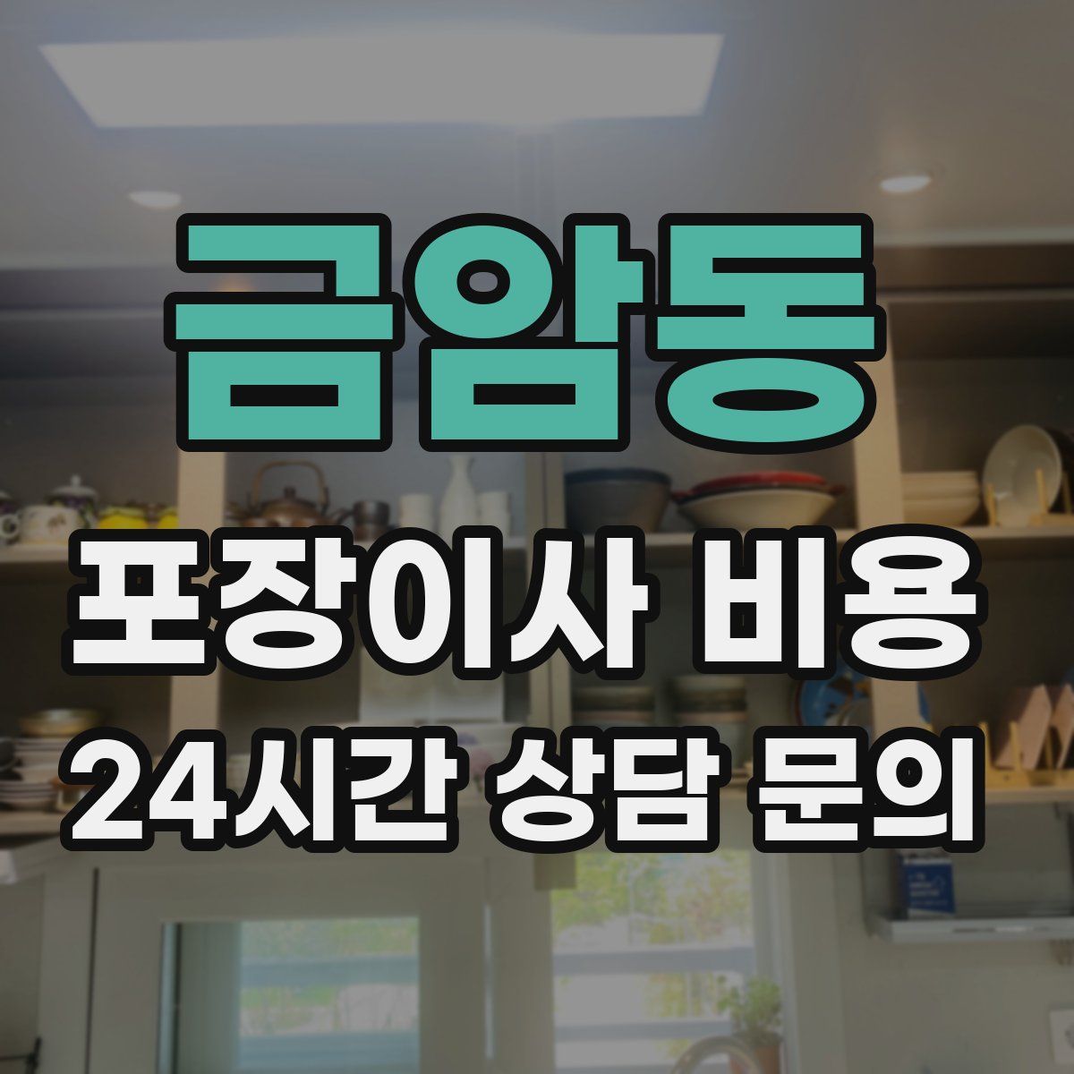 금암동 포장이사 비용