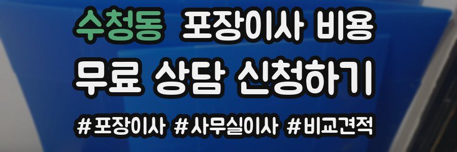 수청동 포장이사 비용