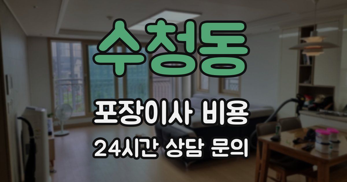 수청동 포장이사 비용
