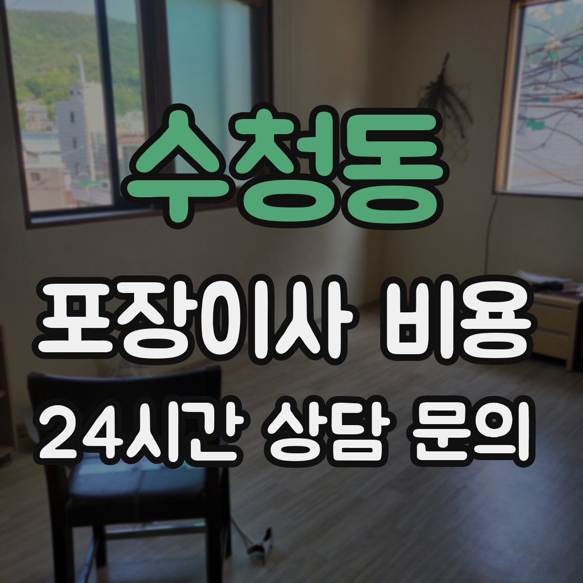수청동 포장이사 비용