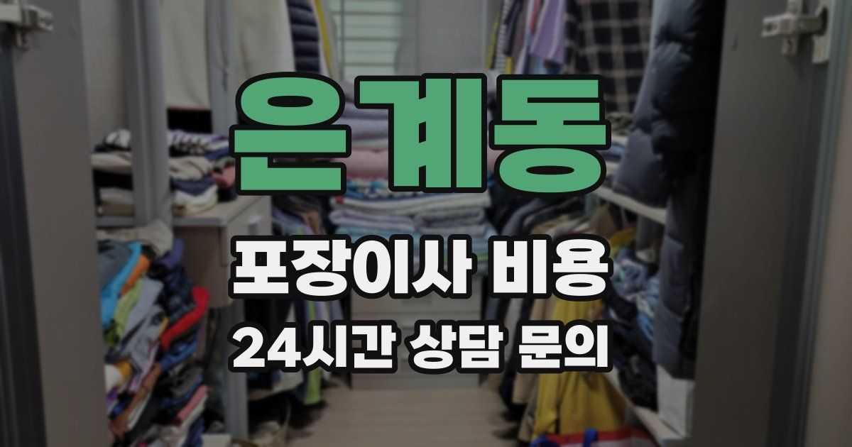 은계동 포장이사 비용