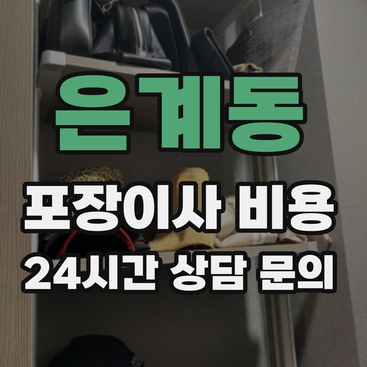 은계동 포장이사 비용