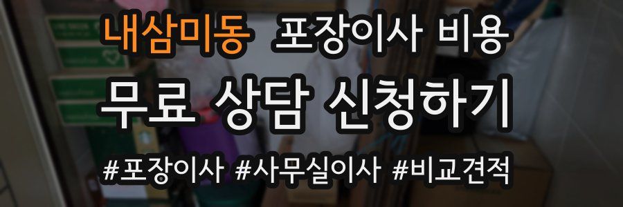 내삼미동 포장이사 비용