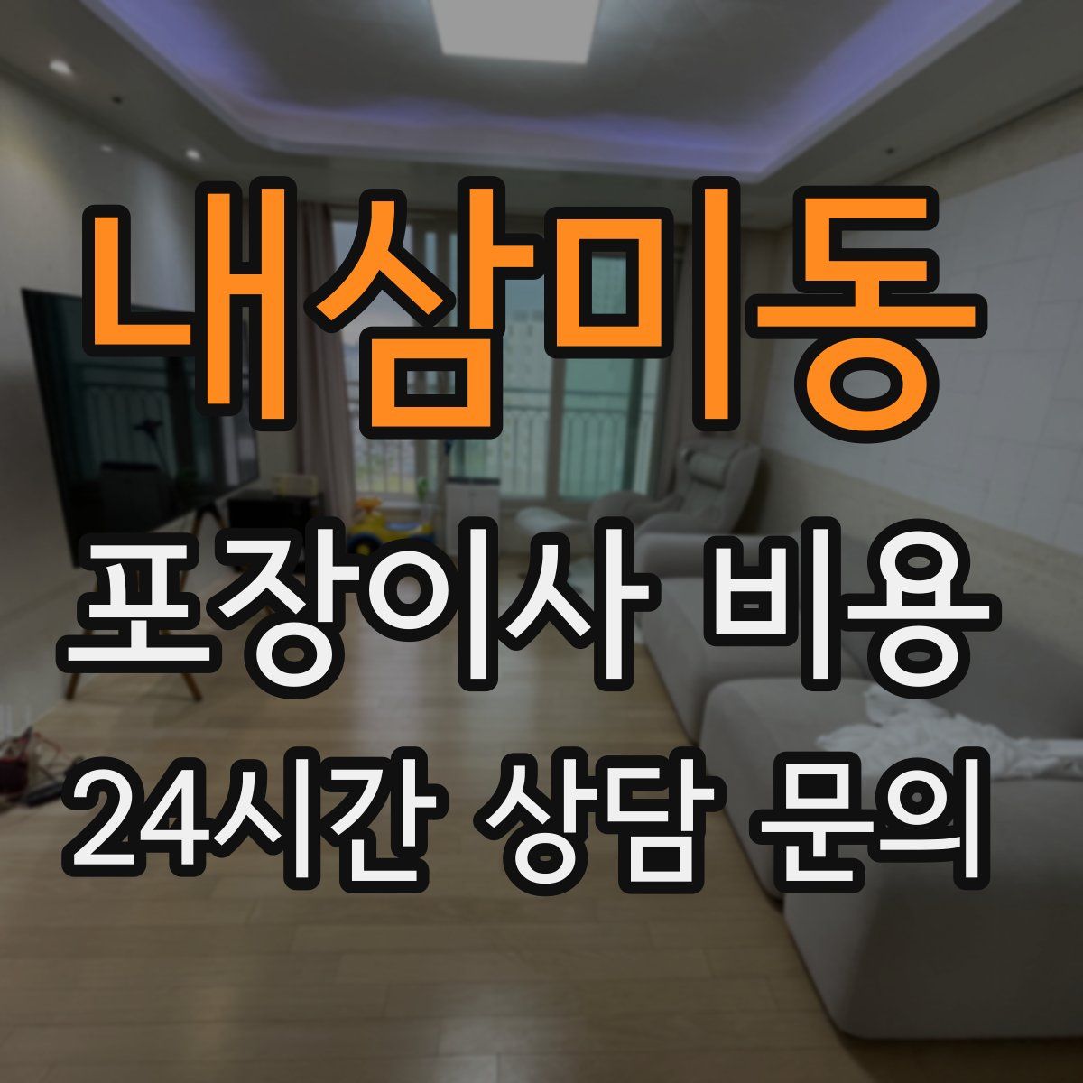 내삼미동 포장이사 비용