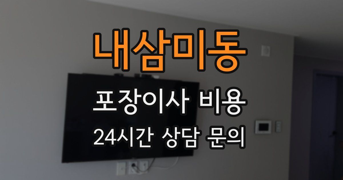 내삼미동 포장이사 비용