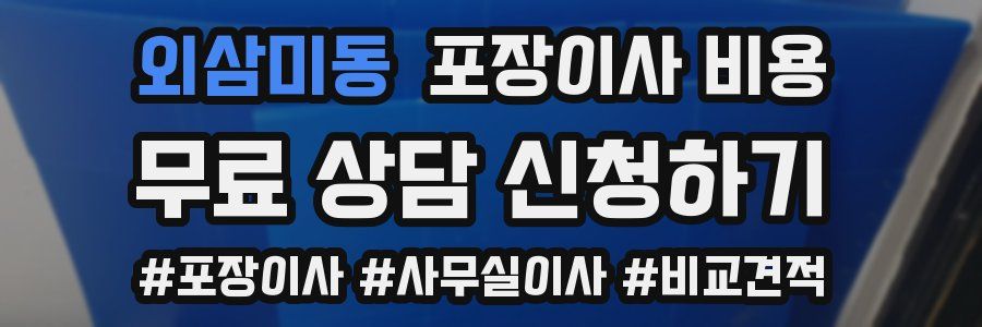 외삼미동 포장이사 비용