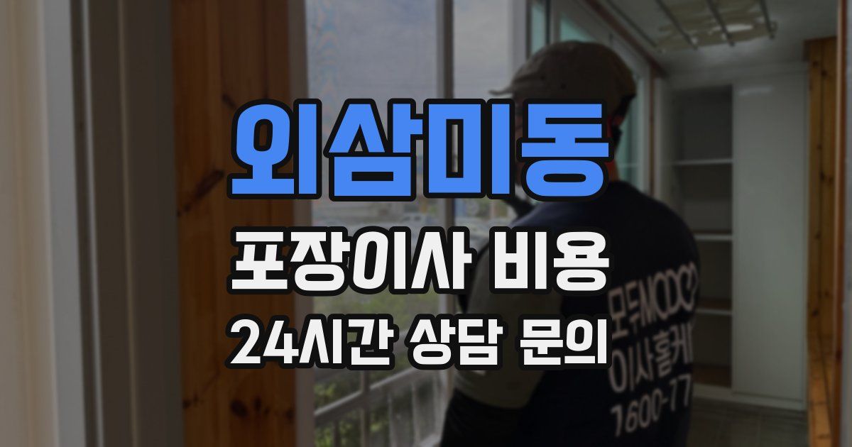 외삼미동 포장이사 비용