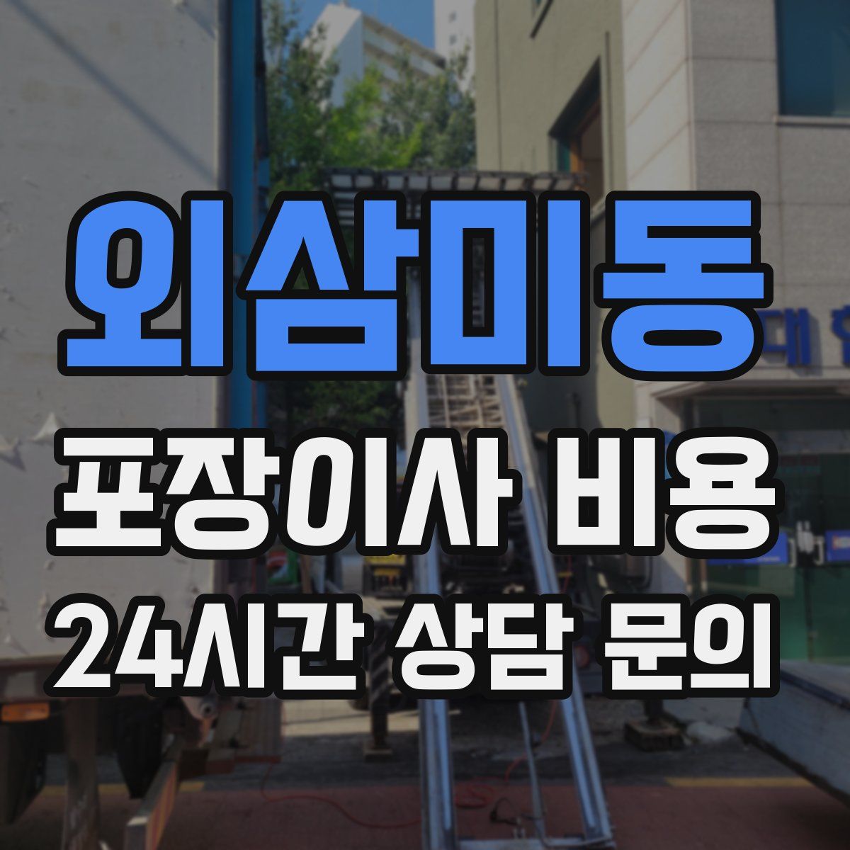 외삼미동 포장이사 비용