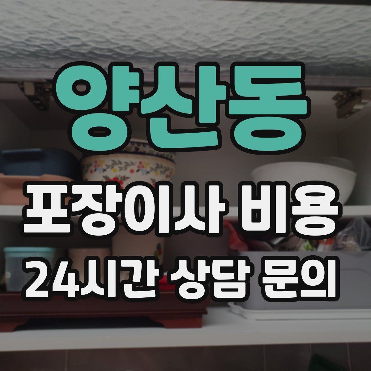 양산동 포장이사 비용 작업 인원이 많다고 무조건 좋은 건 아니다