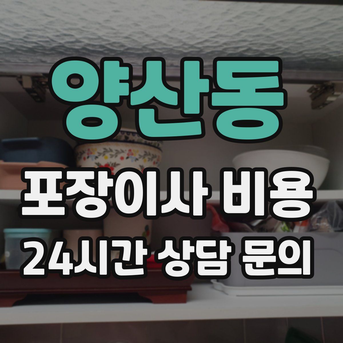 양산동 포장이사 비용