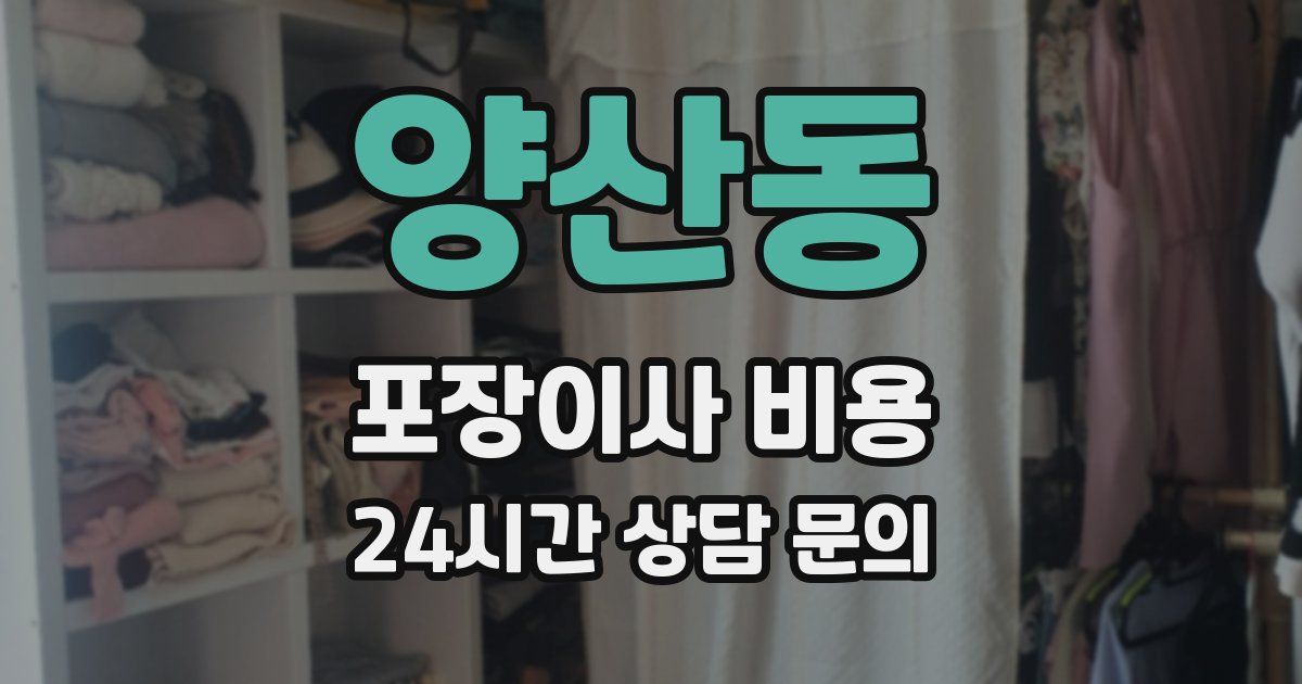 양산동 포장이사 비용