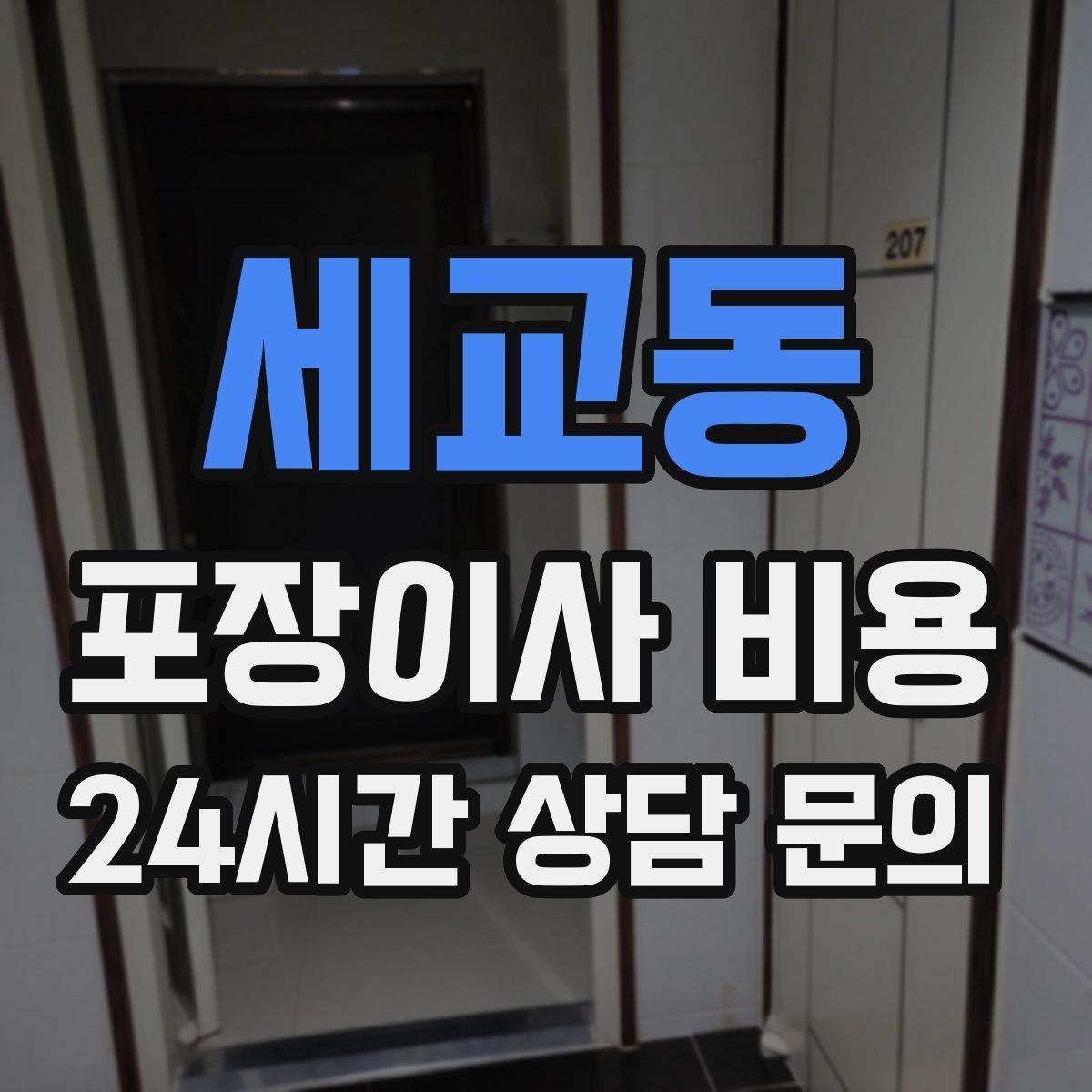세교동 포장이사 비용 냉장고·세탁기 자리 먼저 잡아야 하는 이유