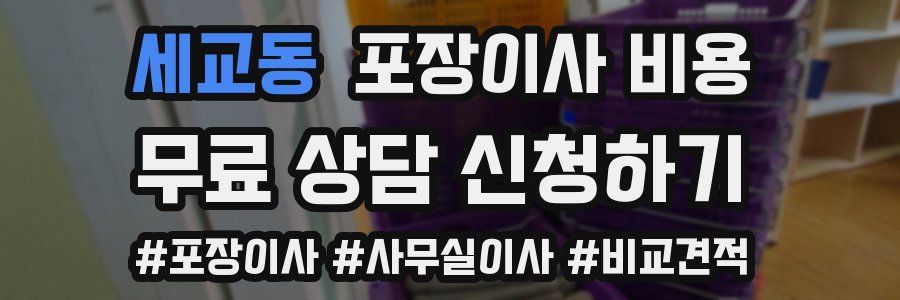 세교동 포장이사 비용