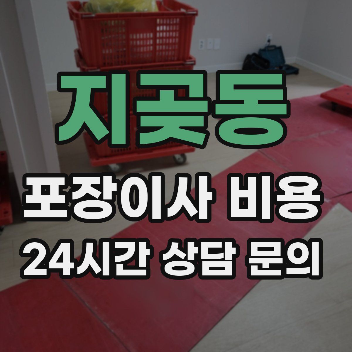 지곶동 포장이사 비용