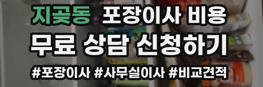 지곶동 포장이사 비용
