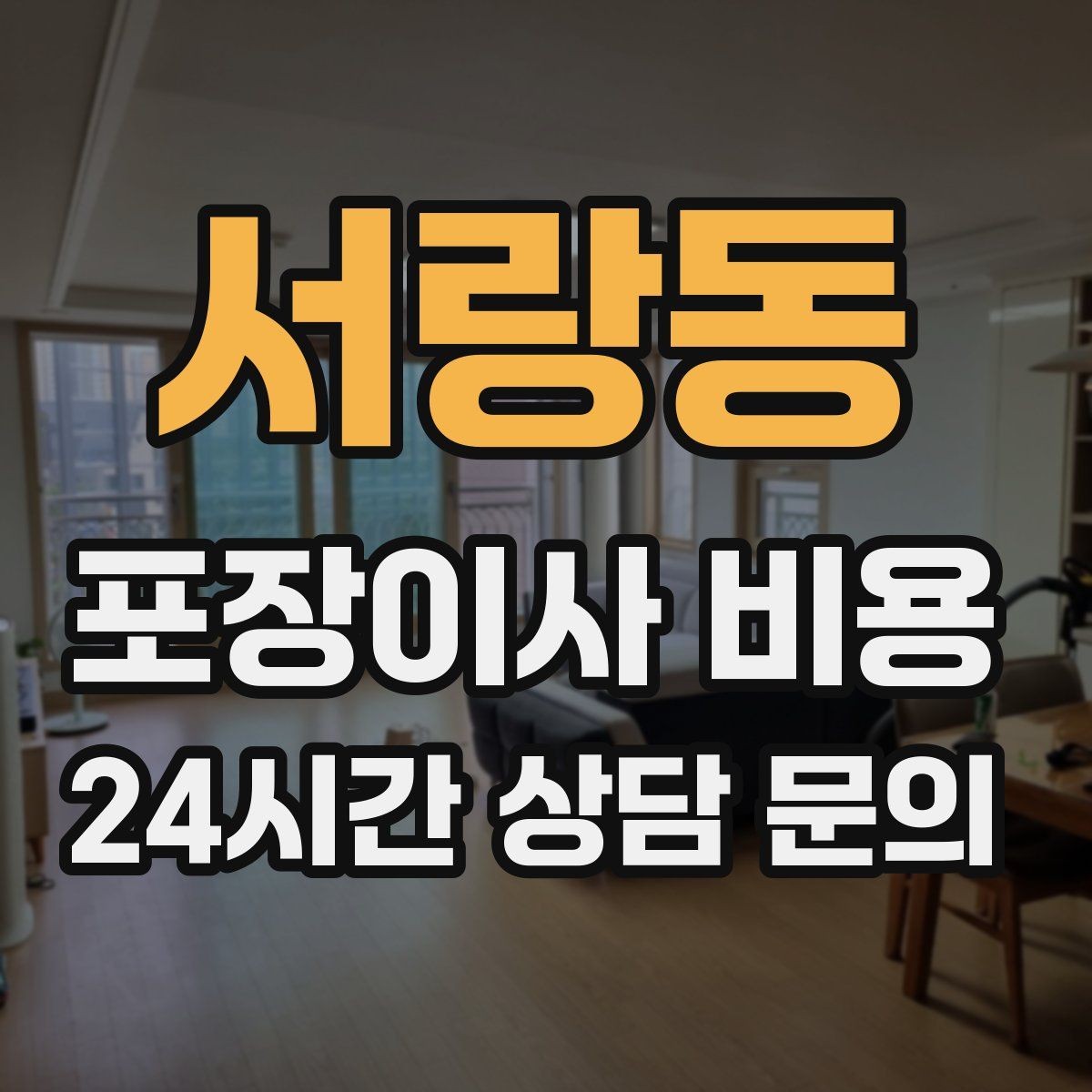 서랑동 포장이사 비용 아파트 엘리베이터 사용료가 변수인 경우