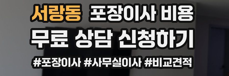 서랑동 포장이사 비용