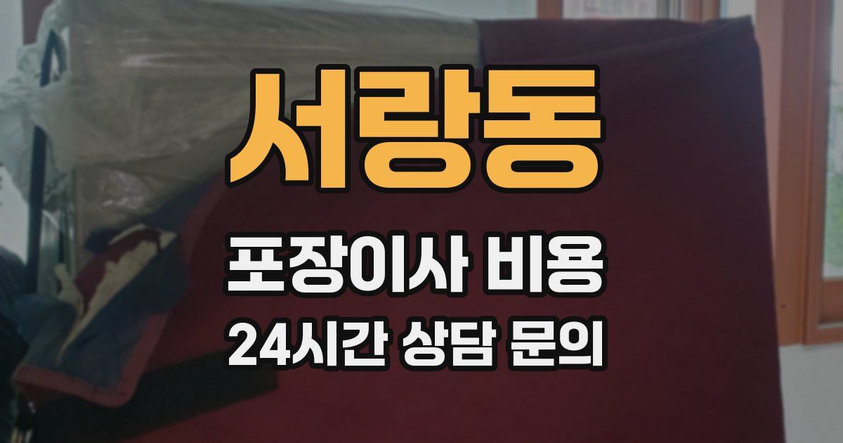 서랑동 포장이사 비용