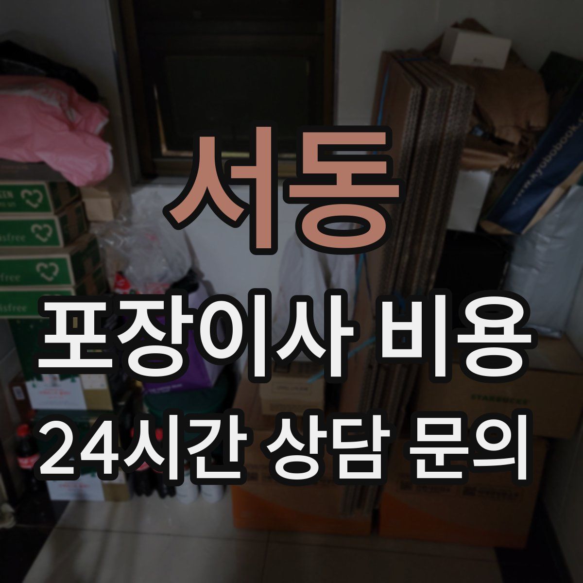 서동 포장이사 비용