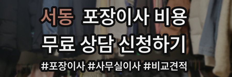 서동 포장이사 비용