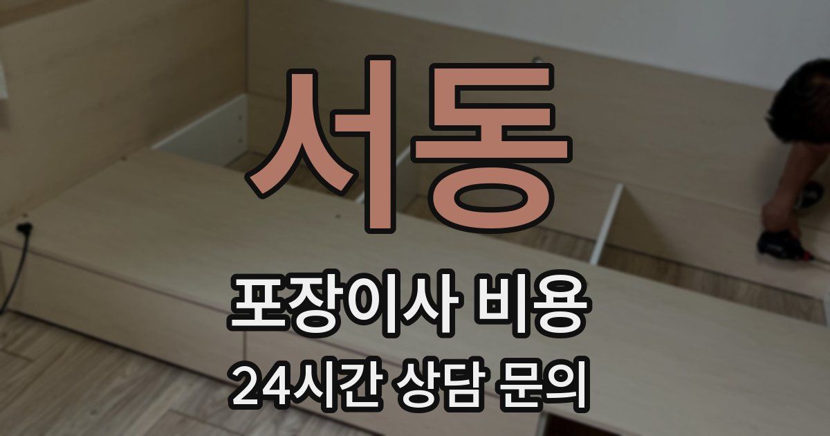 서동 포장이사 비용