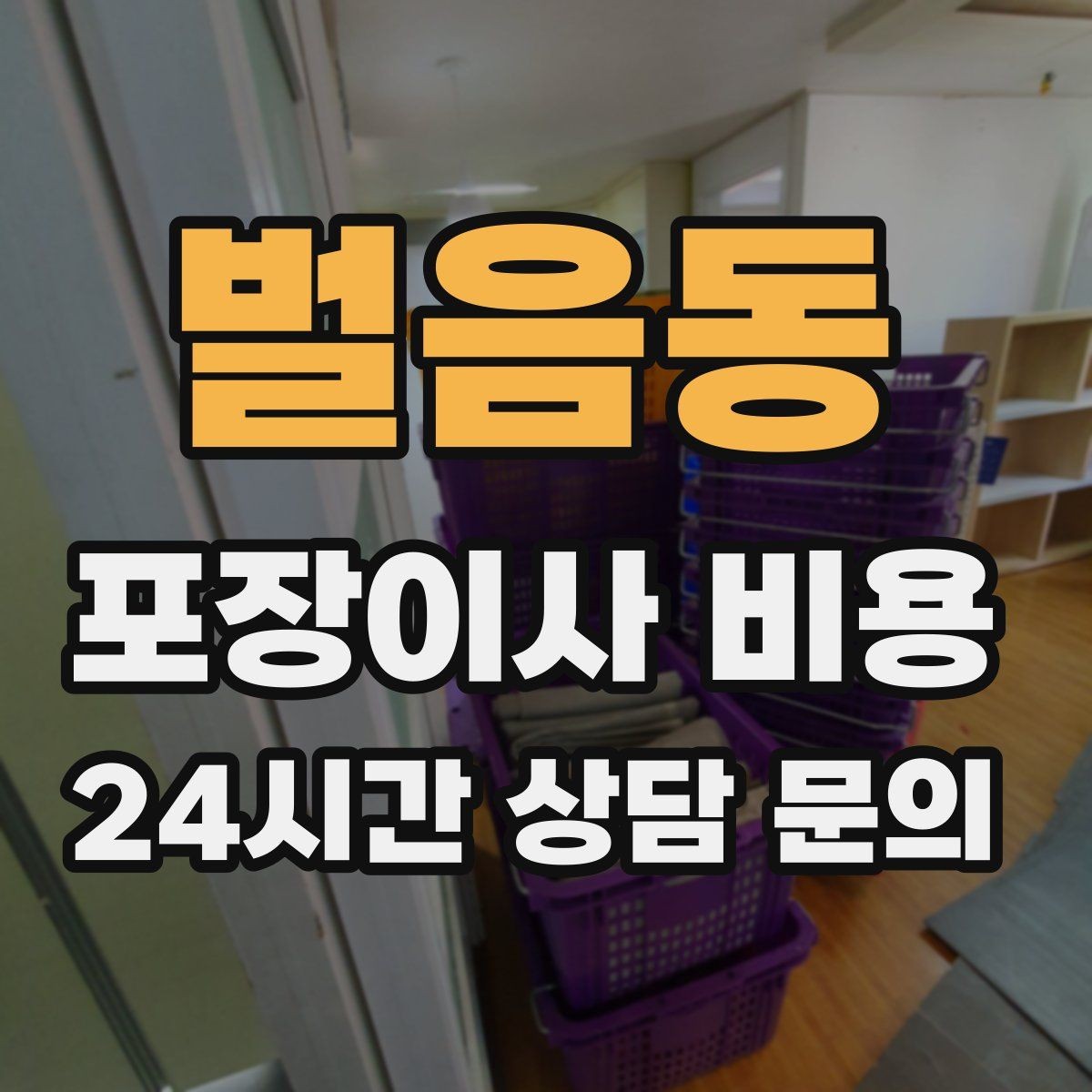 벌음동 포장이사 비용 주차 공간 확보가 비용을 줄이는 이유