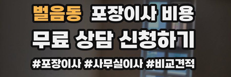벌음동 포장이사 비용