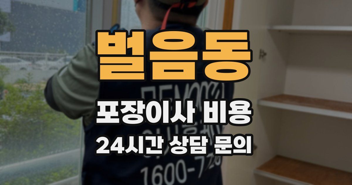 벌음동 포장이사 비용