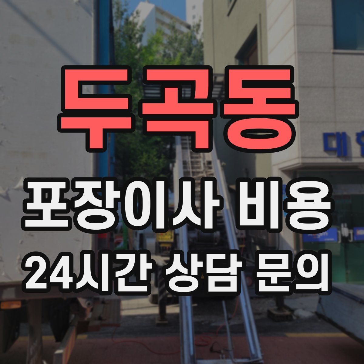 두곡동 포장이사 비용