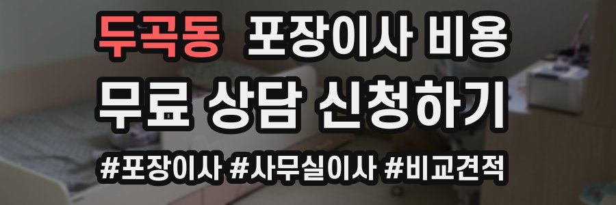 두곡동 포장이사 비용