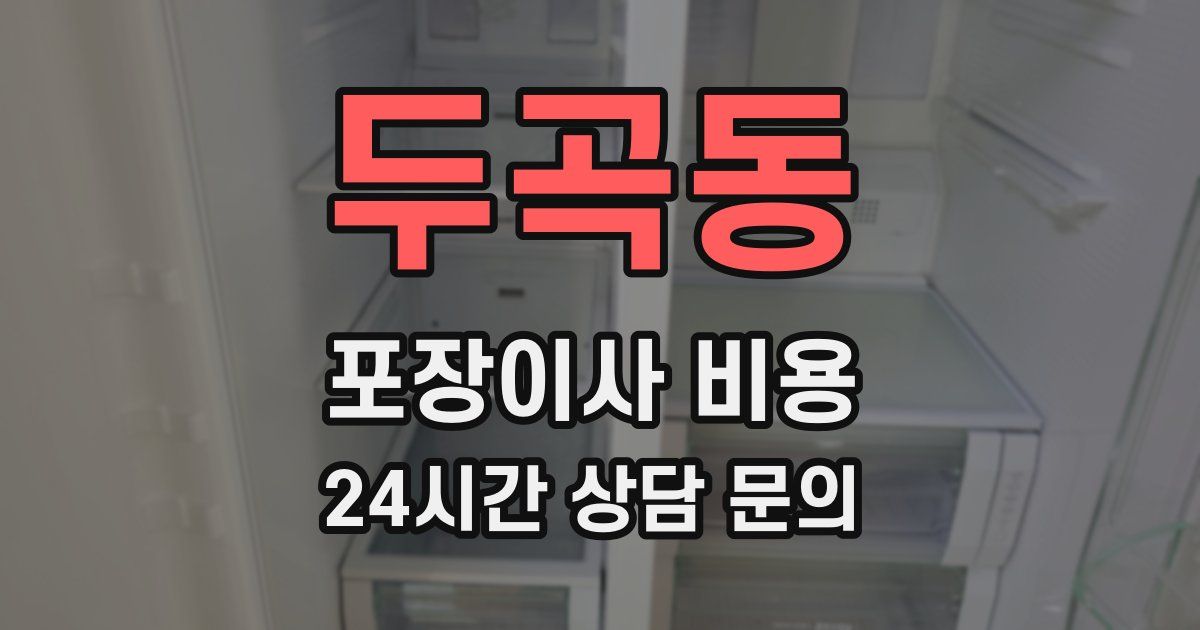 두곡동 포장이사 비용
