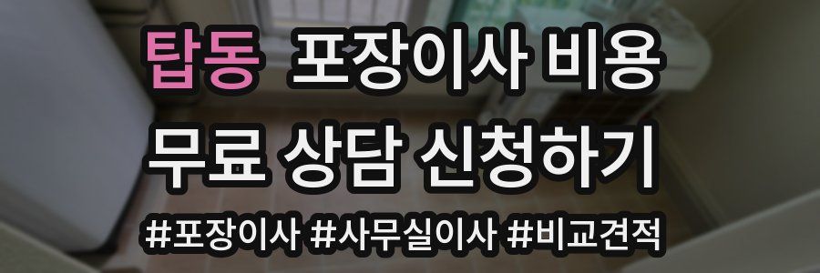 탑동 포장이사 비용