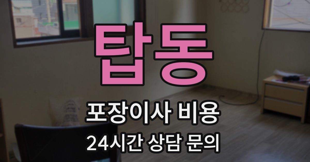 탑동 포장이사 비용