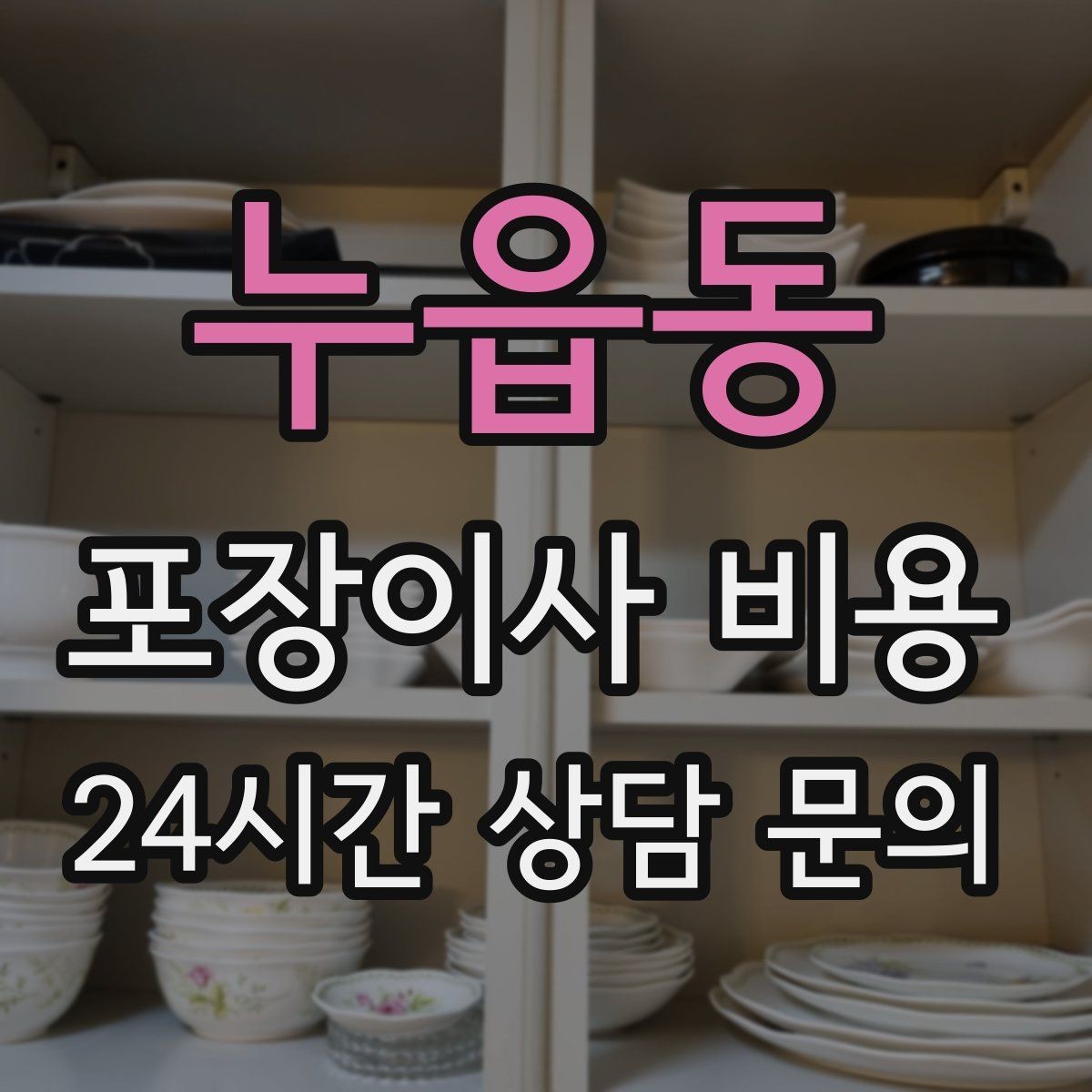 누읍동 포장이사 비용 예약금·잔금 결제 방식 체크 포인트