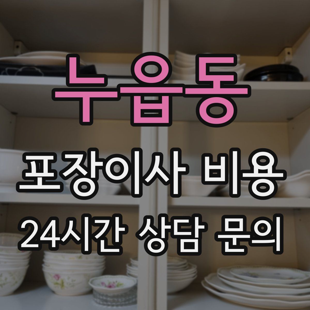누읍동 포장이사 비용