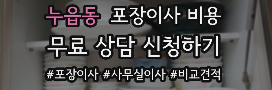 누읍동 포장이사 비용