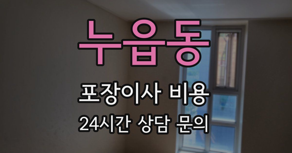 누읍동 포장이사 비용
