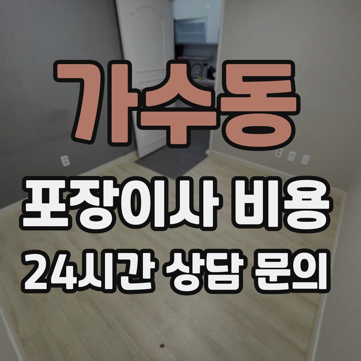 가수동 포장이사 비용 아파트 엘리베이터 사용료가 변수인 경우